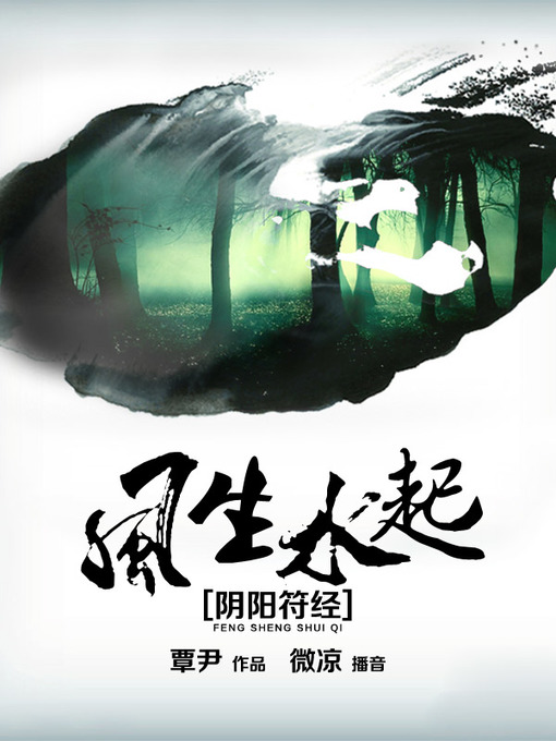 Title details for 风生水起之阴阳符经 by 覃尹 - Available